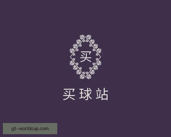 发现买球站